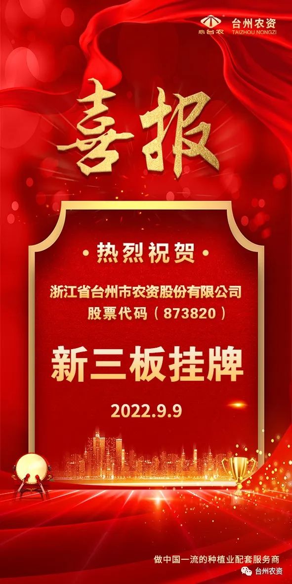 喜報！臺州農資成為臺州首家登“新三板”農業(yè)服務企業(yè)！